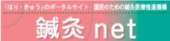 鍼灸net